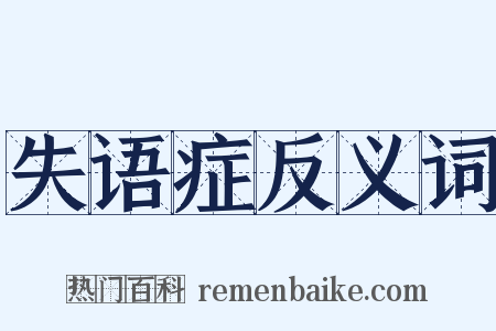 失语症反义词是什么意思的图片